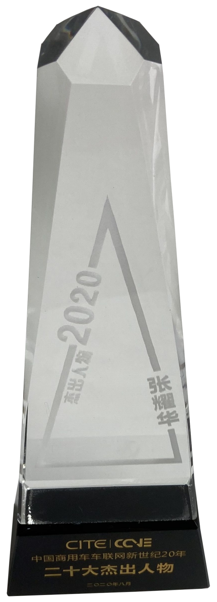 中(zhōng)國商(shāng)用車(chē)車(chē)聯網新世紀20年二十大(dà)傑出人物(wù)-張耀華